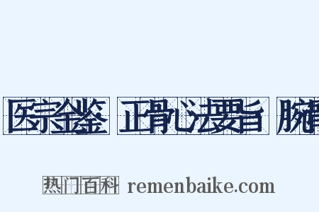 医宗金鉴·正骨心法要旨·腕骨是什么意思的图片